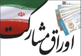تامین مالی شهراری ها از طریق اوراق مشارکت 